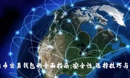 虚拟币法币交易钱包的全面指南:安全性、选择技巧与使用攻略