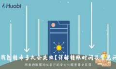 IM钱包转币多久会失败？详解转账时间