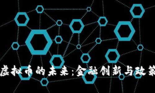 国家虚拟币的未来：金融创新与政策挑战