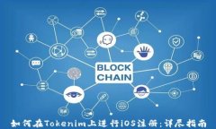 如何在Tokenim上进行iOS注册：详尽指南