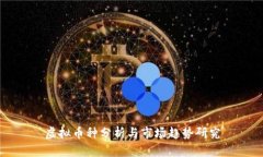 虚拟币种分析与市场趋势研究