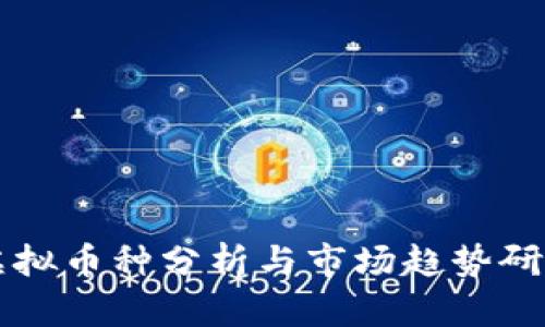虚拟币种分析与市场趋势研究