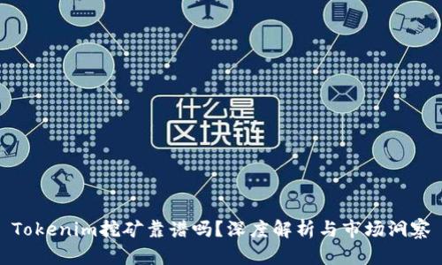 Tokenim挖矿靠谱吗?深度解析与市场洞察