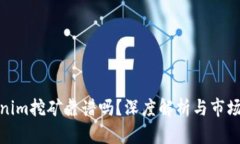 Tokenim挖矿靠谱吗？深度解析与市场洞