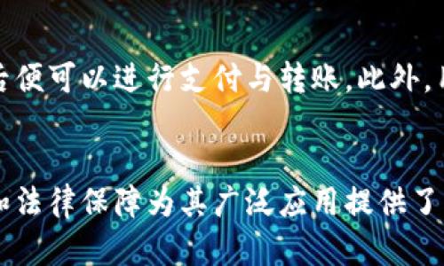 数字人民币与虚拟货币的区别：你需要知道的真相

关键词：数字人民币, 虚拟货币, 中央银行数字货币, 数字货币

内容主体大纲：
1. 引言
   - 数字货币的兴起
   - 数字人民币的背景
2. 数字人民币的定义与特点
   - 数字人民币的概念
   - 与传统货币的区别
   - 主要特点与功能
3. 虚拟货币的定义与特点
   - 虚拟货币的概念
   - 与数字货币的区别
   - 主要特点与功能
4. 数字人民币与虚拟货币的对比
   - 监管与发行机构
   - 稳定性与价值
   - 使用场景与接受度
5. 数字人民币的应用前景
   - 国内应用现状
   - 国际化潜力
   - 对金融行业的影响
6. 相关问题解答
   - 数字人民币的安全性如何保障？
   - 数字人民币如何影响个人隐私？
   - 数字人民币是否会取代现有的支付方式？
   - 数字人民币会对小微企业有什么影响？
   - 数字人民币和其他数字货币融合的可能性？
   - 如何参与数字人民币的使用和体验？
7. 结论
   - 数字人民币的未来展望
   - 对于用户的建议

### 数字人民币与虚拟货币的区别：你需要知道的真相

#### 引言
随着数字技术的发展，数字货币日益成为我们生活中不可或缺的一部分。尤其是数字人民币的推出，让人们对其产生了浓厚的兴趣。然而，很多人在日常生活中常常将数字人民币与虚拟货币混淆，实际上两者存在着显著的区别。本文将深入探讨数字人民币的特性、与虚拟货币的对比，以及其在未来的应用前景。

#### 数字人民币的定义与特点
数字人民币（e-CNY）是中国人民银行发行的一种法定数字货币，旨在提升货币流通效率、降低成本，同时增强金融监管能力。

##### 数字人民币的概念
数字人民币是中国政府为适应数字经济发展而推出的官方数字货币，属于中央银行数字货币（CBDC）的范畴。它的推出是为了推动经济数字化转型，也为国家金融安全提供保障。

##### 与传统货币的区别
数字人民币与传统人民币的最大不同在于其形式与流通方式。数字人民币虽然是电子货币，但它的发行、管理和使用均由中央银行进行控制，确保了其法律地位和稳定性。与现金相比，数字人民币将会更加方便快捷。

##### 主要特点与功能
数字人民币具备即刻支付、可追踪性、安全性等特点，它支持双 offline 模式，即便在网络不稳定的情况下也能完成交易。此外，数字人民币能够帮助国家更好地进行宏观调控和监测金融风险。

#### 虚拟货币的定义与特点
虚拟货币是指在特定的虚拟环境中流通并使用的数字货币，例如比特币、以太坊等。它们通常不具有法定货币的地位，受市场供需驱动。

##### 虚拟货币的概念
虚拟货币通常是基于区块链技术应用而开发的去中心化金融产品。目前市场上流行的虚拟货币种类繁多，具有极高的波动性，投资者需谨慎对待。

##### 与数字货币的区别
虚拟货币与数字人民币的主要区别在于监管与控制。数字人民币是由国家发行的法定货币，而虚拟货币则通常不受监管，发行方可由个人或团队决定，这使得虚拟货币容易受到市场操纵及诈骗风险。

##### 主要特点与功能
虚拟货币通常具备去中心化、匿名性、可追溯性等特点，适用于国际转账、避税等场景。然而，由于缺乏监管，这也导致其在安全性、稳定性和法律保障方面存在隐患。

#### 数字人民币与虚拟货币的对比
在进行全面比较之前，我们需要明确数字人民币和虚拟货币各自的定位和特点。

##### 监管与发行机构
数字人民币是由中国人民银行发行，并受其监管，因此它具有较高的法律权威性与信用度。而虚拟货币则缺乏统一的监管机构，导致其在交易过程中潜藏风险。

##### 稳定性与价值
由于数字人民币是法定货币，其价值由国家信用背书，稳定性较高。同时，虚拟货币的价格往往存在剧烈波动，受市场情绪、政策变化等因素影响显著。

##### 使用场景与接受度
数字人民币的应用场景非常广泛，可以用于日常购物、交通、跨境支付等。而虚拟货币虽然也有使用场景，但相对较窄，主要集中在投资与交易上，普通用户的接受度较低。

#### 数字人民币的应用前景
随着数字人民币的推广，其应用前景备受关注。目前，数字人民币已在多个城市进行试点，获得了较好的市场反响。

##### 国内应用现状
许多城市已开展数字人民币的应用试点，用户可以通过手机应用完成支付。此外，商家对数字人民币的接受度也在逐步提升，既有传统零售商也有新兴的电商平台。

##### 国际化潜力
数字人民币还具有国际化的潜力，尤其是在“一带一路”战略的背景下。它能够便利跨境支付，降低汇率风险，增强中国在全球经济中的话语权。

##### 对金融行业的影响
数字人民币的推出将可能引发金融行业的深刻变革，传统金融机构需适应这一新趋势，同时加强技术和安全方面的投入，以便在未来的竞争中立于不败之地。

#### 相关问题解答

##### 数字人民币的安全性如何保障？
安全性是数字人民币的一项核心特性，它采用了多种技术手段保障用户的资金安全。首先，数字人民币通过加密技术保护用户信息，防止信息泄露与网络攻击。此外，由于其由中央银行发行，其稳定性与透明度也在很大程度上增加了用户的信任。相较于虚拟货币，数字人民币减少了交易过程中的中介环节，降低了欺诈的风险。中央银行还会监测交易数据，及时发现并阻止潜在的安全威胁。

##### 数字人民币如何影响个人隐私？
在数字化越来越深入的今天，个人隐私问题引发了公众的广泛关注。数字人民币的使用确实会涉及一定的个人信息的收集与存储，但与虚拟货币的匿名性相比，数字人民币更倾向于透明。而中央银行承诺会采取措施保护用户的隐私，可设置不同的交易模式以保护用户的信息，同时在确保金融稳定性与反洗钱方面也有着必要的监管。因此，对于用户来说，使用数字人民币仍需谨慎，注意保护自己的隐私信息。

##### 数字人民币是否会取代现有的支付方式？
数字人民币的推出不意味着会完全取代现有的支付方式。虽然数字人民币在便利性和效率方面有其独特的优势，但传统的支付方式如现金、银行卡等仍然会存在一段时间。数字人民币是一种补充，旨在提升整个支付生态系统的效率与安全性。在用户逐渐适应数字人民币的过程中，传统支付方式与数字人民币的结合会更为普遍，最终形成一个多样化的支付环境。

##### 数字人民币会对小微企业有什么影响？
数字人民币对小微企业将带来诸多积极影响。首先，小微企业可以享受到更低的支付手续费，这将有助于降低其运营成本。其次，通过数字人民币，小微企业的融资渠道会更加多元化，商家可以通过数字人民币平台与资金方进行更高效的对接。然而，小微企业在数字人民币的推广过程中仍需通过教育等方式帮助其提升数字化水平，充分利用这一新兴工具。

##### 数字人民币和其他数字货币融合的可能性？
数字人民币的推出并不会阻止其他数字货币的发展，而是可能促使它们在监管和合规性方面进行更深层次的融合。随着全球对数字货币政策的日益严格，数字人民币能够为其他数字货币构建安全、稳定的生态环境。同时，数字人民币的推出也可能促进全球数字货币市场的规范化，以便于各国之间的货币兑换和反洗钱措施的实施。

##### 如何参与数字人民币的使用和体验？
参与数字人民币的使用与体验非常简单，用户只需下载官方的数字人民币钱包应用，按照引导进行注册。在钱包应用中，用户可以选择将银行账户中的人民币转换为数字人民币，完成充值后便可以进行支付与转账。此外，用户还可以通过参与相关活动、试点项目等方式，增强对数字人民币的认识和使用技巧。

#### 结论
总体来说，数字人民币与虚拟货币之间存在显著的区别，两者各自的定位和功能也决定了其在未来的应用场景。数字人民币代表了未来金融的发展方向，作为官方的数字货币，它的稳定性和法律保障为其广泛应用提供了良好的基础。随着数字人民币的推广，未来金融行业可能将迎来新的变革，因此，用户应积极参与并学习这一新兴支付方式。