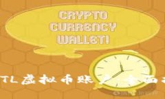 如何注册BTL虚拟币账户：全面指南与步骤