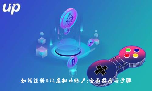 如何注册BTL虚拟币账户：全面指南与步骤