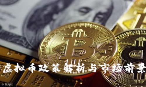 山西虚拟币政策解析与市场前景分析