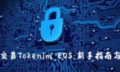 如何交易Tokenim EOS：新手指南与策略