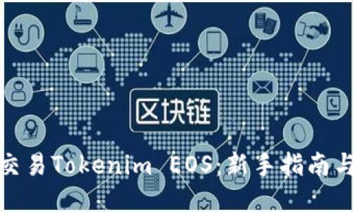 如何交易Tokenim EOS:新手指南与策略