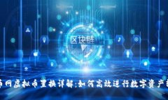 火币网虚拟币置换详解：如何高效进行
