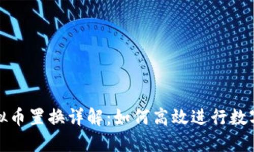 火币网虚拟币置换详解：如何高效进行数字资产转换