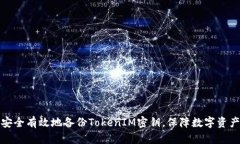 如何安全有效地备份TokenIM密钥，保障