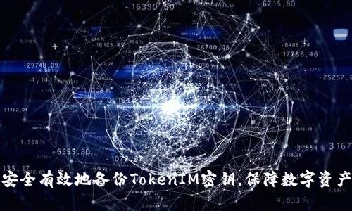 如何安全有效地备份TokenIM密钥,保障数字资产安全