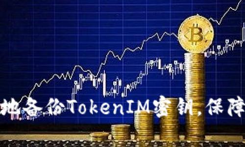 如何安全有效地备份TokenIM密钥,保障数字资产安全