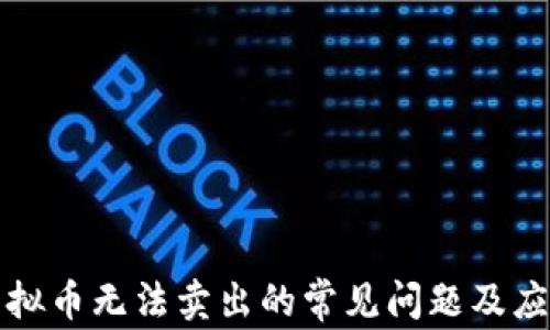 
解决虚拟币无法卖出的常见问题及应对策略