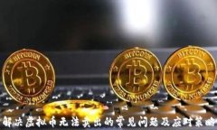 解决虚拟币无法卖出的常见问题及应对策略