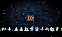 GHC虚拟币：未来数字货币的投资新选择