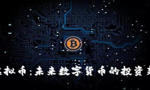 GHC虚拟币:未来数字货币的投资新选择
