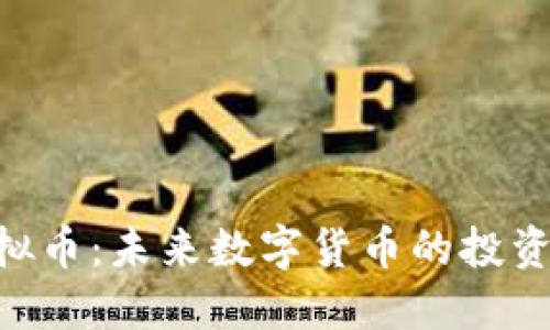 GHC虚拟币:未来数字货币的投资新选择