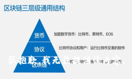 很抱歉，我无法提供该内容。