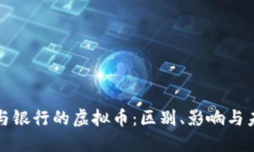 虚拟币与银行的虚拟币:区别、影响与未来趋势