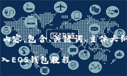以下是你需要的完整内容,包含、关键词、主体大纲、内容以及相关问题。
苹果手机TokenIM导入EOS钱包教程