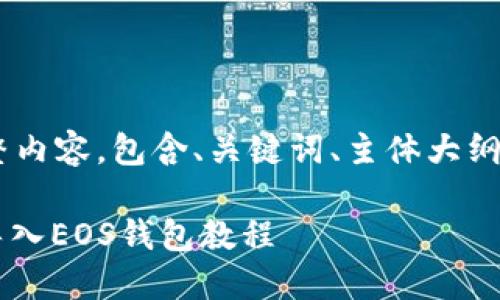 以下是你需要的完整内容,包含、关键词、主体大纲、内容以及相关问题。
苹果手机TokenIM导入EOS钱包教程