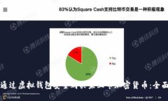 如何通过虚拟钱包安全购买未上市加密