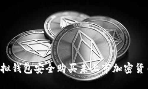 如何通过虚拟钱包安全购买未上市加密货币:全面指南