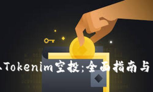 如何成功领取Tokenim空投:全面指南与常见问题解答