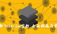 如何成功领取Tokenim空投：全面指南与
