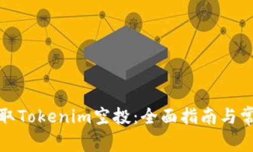 如何成功领取Tokenim空投:全面指南与常见问题解答