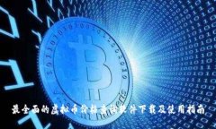 最全面的虚拟币价格查询软件下载及使