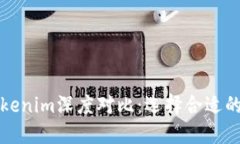 火币钱包与Tokenim深度对比：选择合适