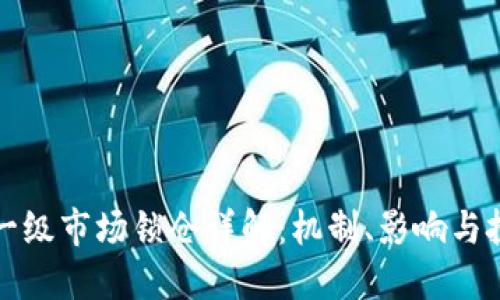 虚拟币一级市场锁仓详解：机制、影响与投资策略