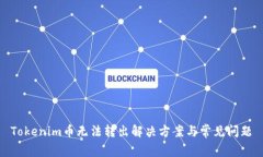 Tokenim币无法转出解决方案与常见问题