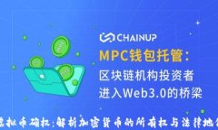 虚拟币确权：解析加密货币的所有权与