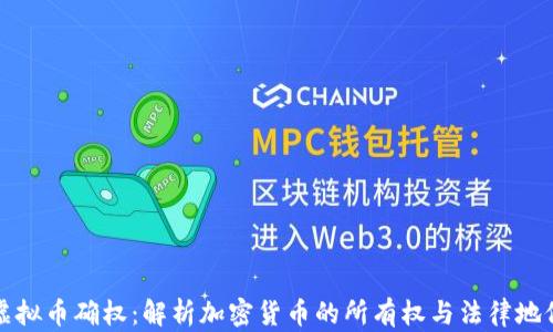 虚拟币确权:解析加密货币的所有权与法律地位