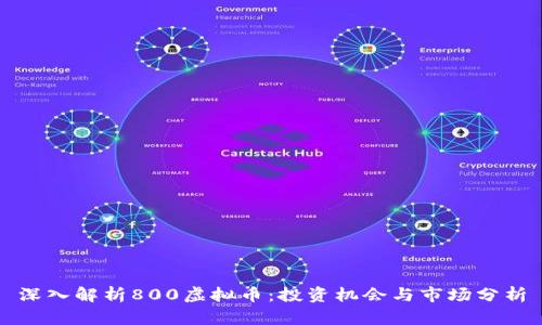 深入解析800虚拟币：投资机会与市场分析