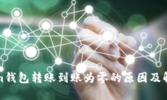 Tokenim钱包转账到账为零的原因及解决