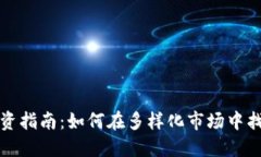 虚拟货币投资指南：如何在多样化市场