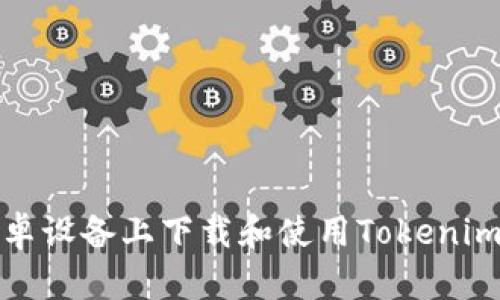 如何在安卓设备上下载和使用Tokenim多开钱包