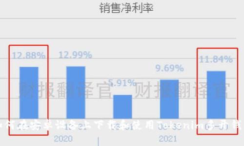 如何在安卓设备上下载和使用Tokenim多开钱包