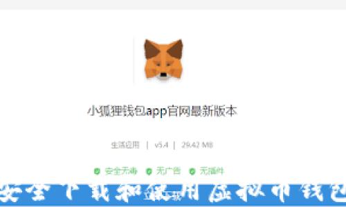 
如何安全下载和使用虚拟币钱包软件