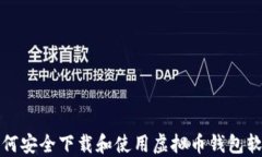 如何安全下载和使用虚拟币钱包软件