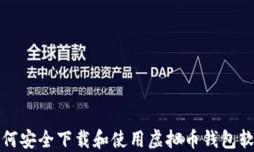 
如何安全下载和使用虚拟币钱包软件