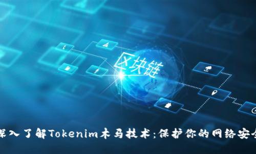 深入了解Tokenim木马技术:保护你的网络安全
