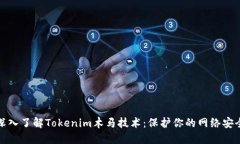 深入了解Tokenim木马技术：保护你的网