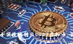 如何安全便捷地转出USDT虚拟币：全面指南